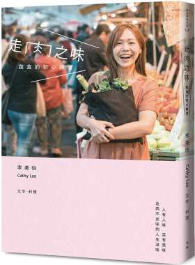 预售  李美怡Cathy Lee走肉之味：蔬食的初心练习有鹿文化 饮食 原版进口书