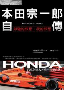 本田宗一郎 本田宗一郎自传：奔驰 梦想 预售 经济新潮社 进口书 我 商业理财 原版
