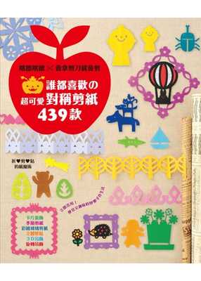 现货 原版进口书 石川真理子谁都喜欢の超可爱对称剪纸439款：喀擦喀擦 会拿剪刀就会剪邦联文化 生活风格