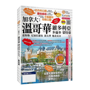 预售 加拿大：温哥华-维多利亚-多伦多-蒙特娄-惠斯勒-尼加拉瀑布-渥太华-魁北克市 墨刻 蒋育荏