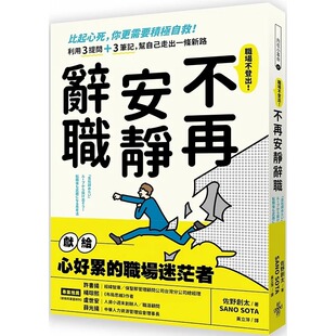 你更需要积极自救 利用3提问 3笔记 预售 好 不再安静辞职：比起心死 帮自己走出一条新路 文化 佐野创太