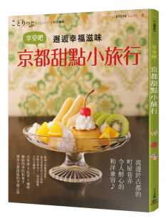 京都甜点小旅行人人出版 预售正版 MAPPLE昭文社编辑部享受吧 进口图书 原版