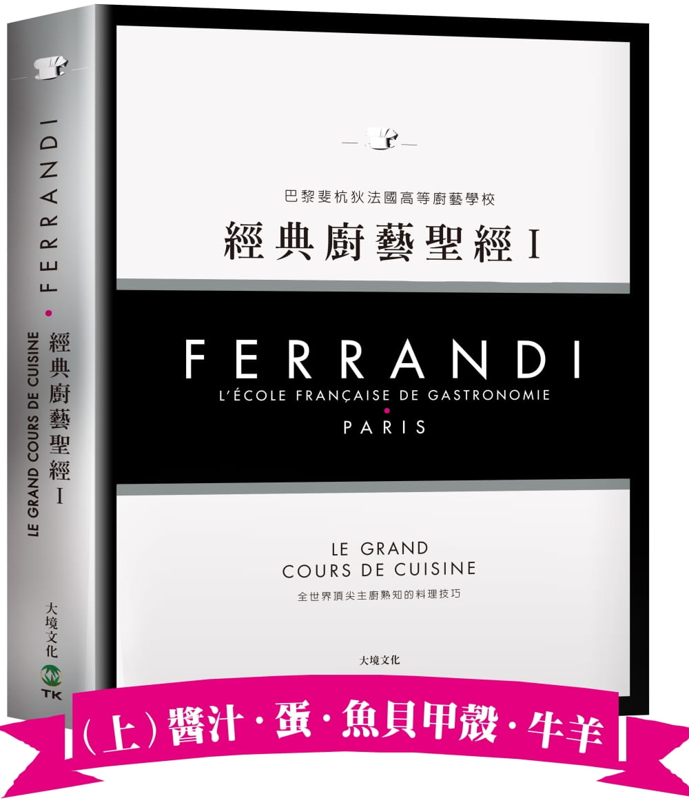 预售正版 FERRANDI斐杭狄法国高等厨艺学校－经典厨艺圣*Ⅰ（上册）17大境原版进口书饮食