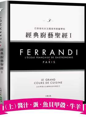 预售正版  FERRANDI斐杭狄法国高等厨艺学校－经典厨艺圣* Ⅰ（上册）17大境 原版进口书饮食