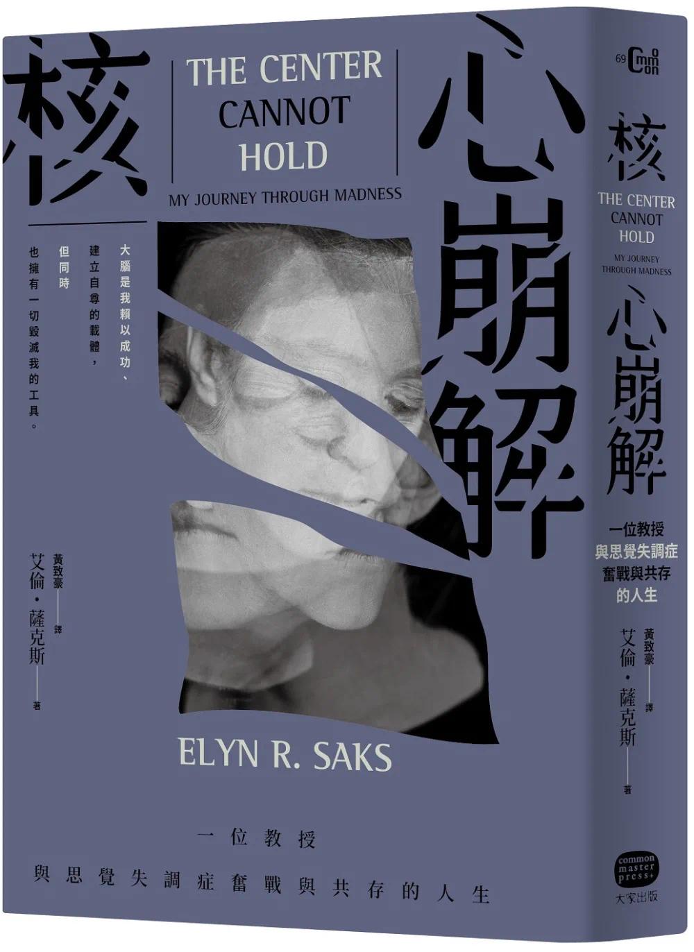 预售 核心崩解：一位教授与思觉失调症奋战与共存的人生 大家出版 艾伦・萨克斯