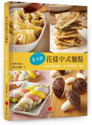 预售正版  零失败花样中式面点50款必学的馒头、包子与葱油饼、烧饼 饮食 原版进口书