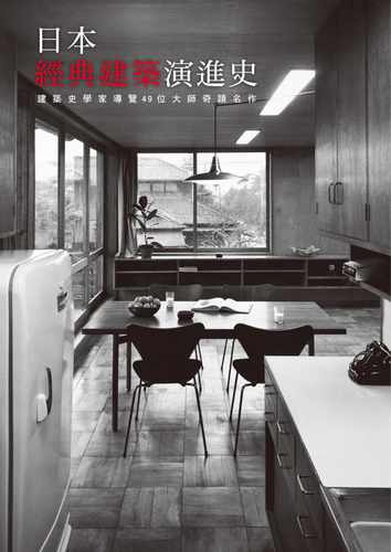 现货 原版进口书 日本经典建筑演进史 港台原版 株式会社エクスナレッジ 瑞昇文化 艺术设计