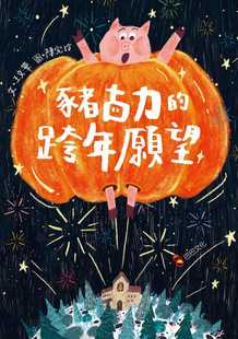 预售  王文华猪古力的跨年愿望巴巴文化原版进口书 童书 儿童读物