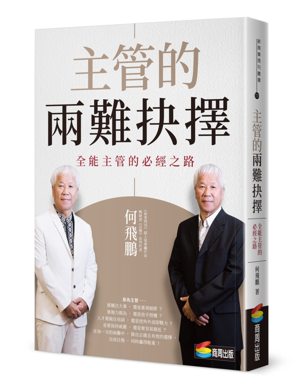 现货 原版进口书 何飞鹏主管的两难抉择：全能主管的必经之路商周出版商业理财