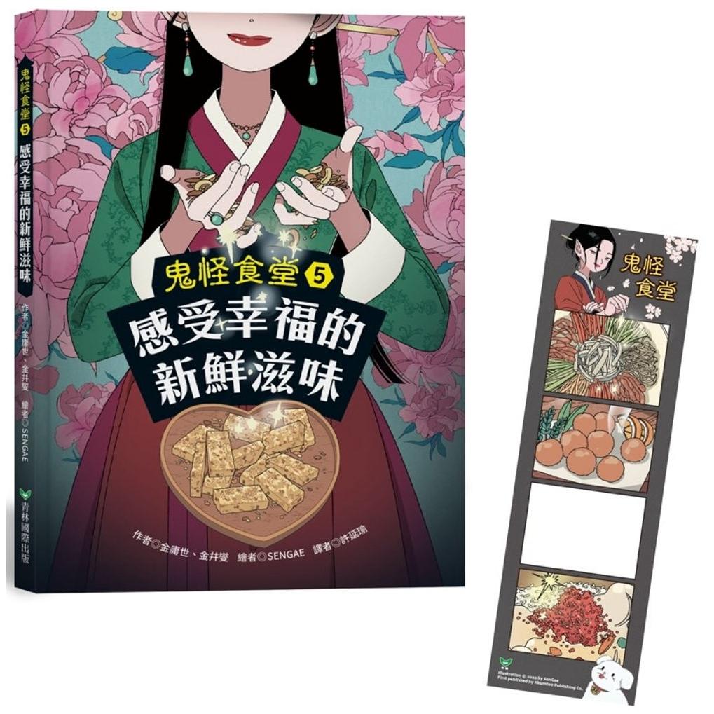 预售 鬼怪食堂5 感受幸福的新鲜滋味（首刷 加赠：美味人生四格互动透卡书签） 青林 金庸世