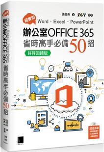 预售 超实用！Word．Excel．PowerPoint办公室Office 365省时高手50招【好评反馈版】 博硕 张雯燕