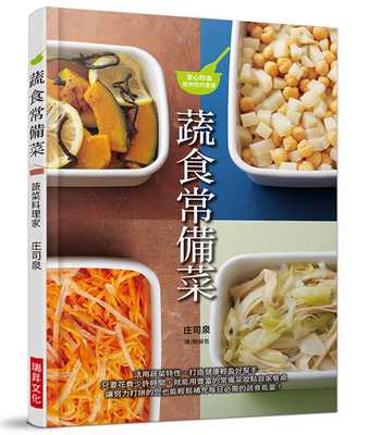 预售 原版进口书 庄司泉蔬食常备菜：活用蔬菜特性、打造健康轻盈好帮手。只要花费少许时间，就能用丰富的常备菜妆点自家餐桌