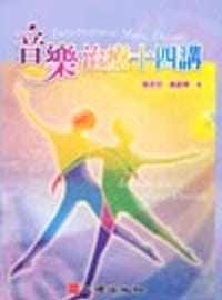 预售 港台原版 吴幸如，黄创华音乐治疗十四讲心理进口原版书 健康类原版书