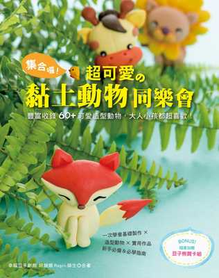 预售正版 原版进口书 幸福豆手创馆（胡瑞娟 Regin）集合啰！超可爱的黏土动物同乐会Elegant-Boutique 新手作