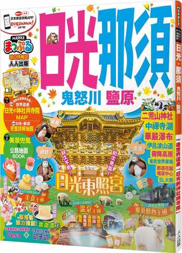 预售 MAPPLE昭文社编辑部日光‧那须 鬼怒川‧盐原：MM哈日情报志系列16人人出版 原版进口书