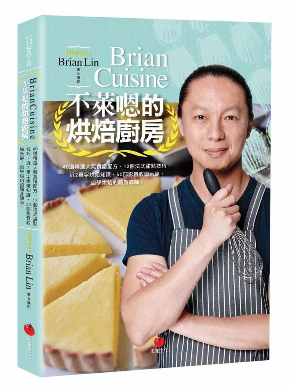 预售  Brian LinBrianCuisine不莱嗯的烘焙厨房：40道精选人气食谱配方，12个法式甜点技 饮食 原版进口书