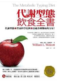 预售 港台原版 威廉．林兹．沃尔科特代谢型态饮食全书商周出版进口原版书 健康类原版书
