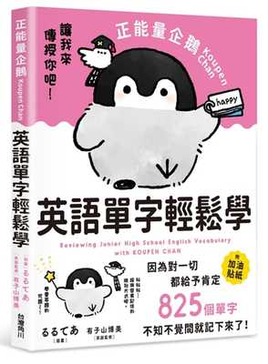 预售 有子山博美正能量企鹅Koupen Chan英语单字轻松学 全台湾角川 原版进口书