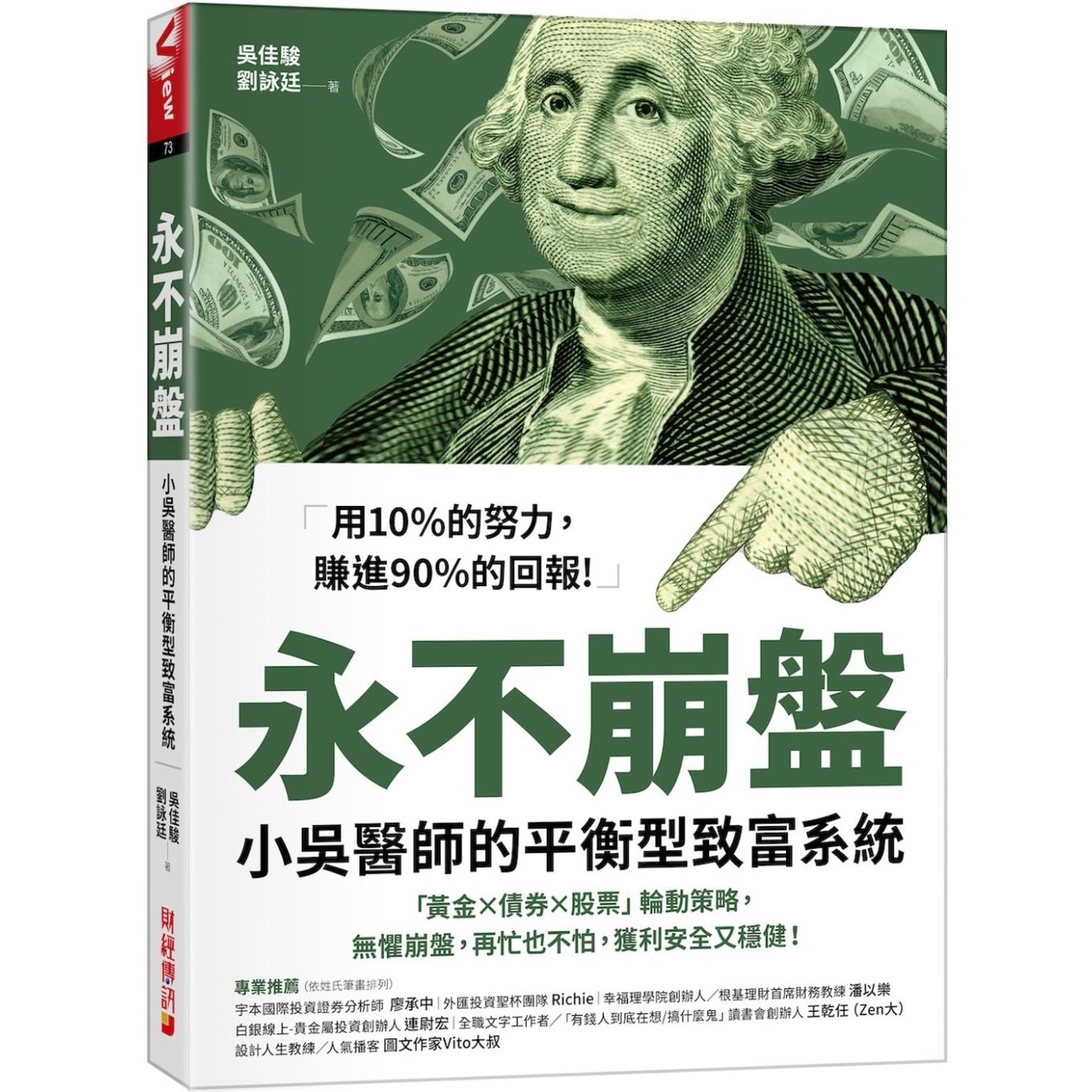 预售 永不崩盘：小吴医生的平衡型致富系统 「黄金X债券X股票」轮动策略，无惧崩盘，再忙也不怕，获利安全又稳健 财经传讯 吴佳骏