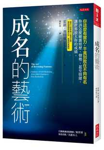 千万别败在不够有名 你该怎么显露经历 原版 雷纳．齐特曼成名 进口书 让世界 艺术：你这么有实力 甚至情绪 现货 声势