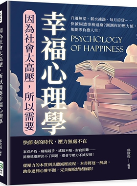 预售 因为社会太高压 所以需要幸福心理学 升迁无望 薪水冻涨 每月房贷 快被周遭事务逼疯 测测你的 港台原版 邰启扬 崧烨