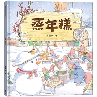 预售 蒸年糕 语乐多文化 狐狸家