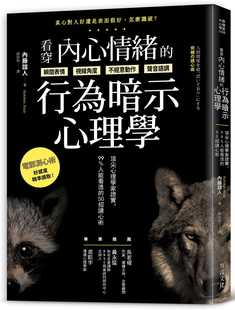 现货 看穿内心情绪的行为暗示心理学 港台原版 内藤谊人 方言文化 心理励志 頂尖心理學家證實，99%人能看透的50招讀心術