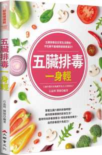 预售 港台原版 石晶明五脏排毒一身轻(全新修订版)大都会文化事业有限公司进口原版书 健康类原版书