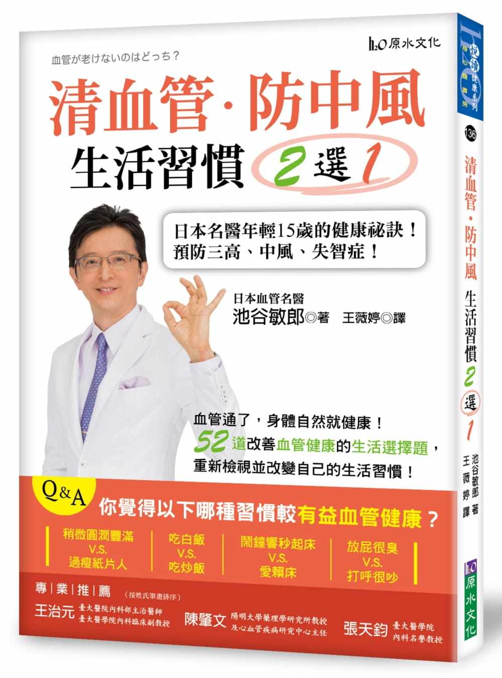 预售 原版进口书 池谷敏郎清血管、防中风，生活习惯２选１！：日本名医年轻15岁的健康秘诀！教您预防三高、中风、失智症！