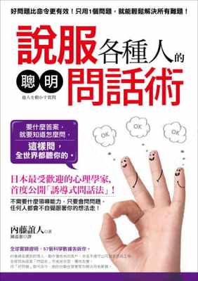 预售 原版进口书 内藤谊人说服各种人的「聪明问话术」： 好问题比命令更有效！日本zui受欢迎的心理学家教你「诱导式问话法」