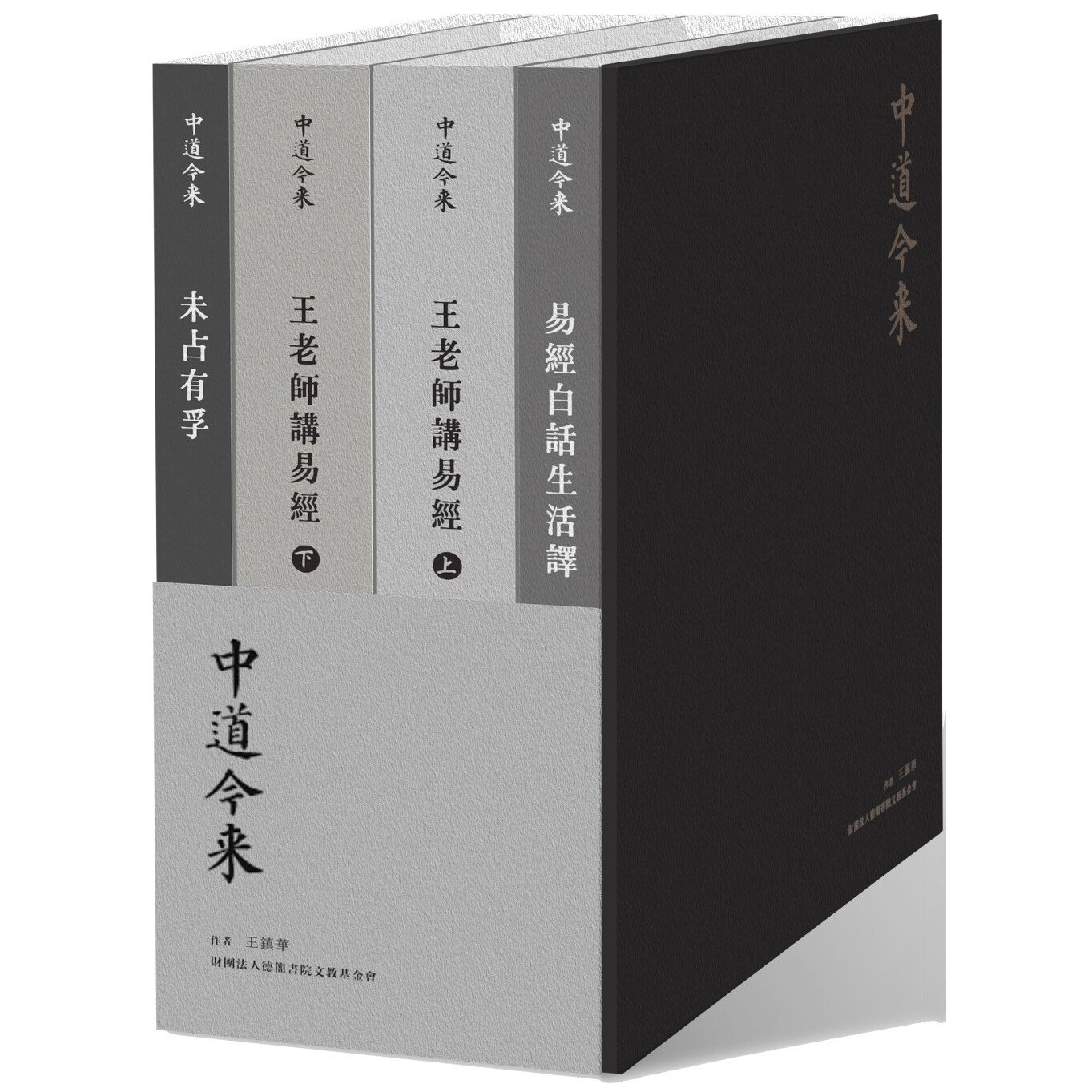 预售 【中道今来】四册套书：易经白话生活译、王老师讲易经（上下）、未占有孚 田园城市 王镇华 台版书籍