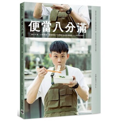 预售 不务正业男子Ayo《便当八分满：办公午食、小酌聚会、运动补给，50个生活场景里抚慰人心的便当料理》高宝ndd