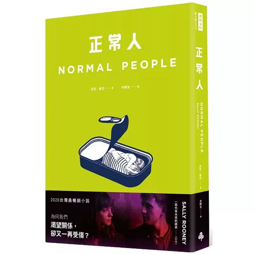 预售 正常人（影集书腰版） Normal People 港台原版 Sally Rooney 时报出版 英国文学 原版进口书 文学小说