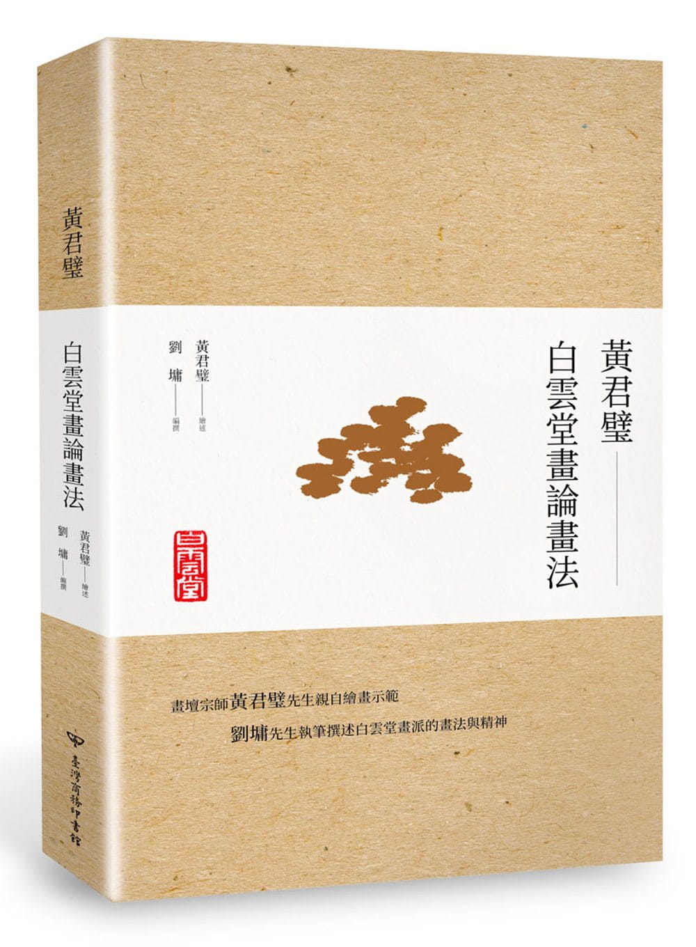 现货 原版进口书 黄君璧黄君璧‧白云堂画论画法中国台湾商务 艺术设计