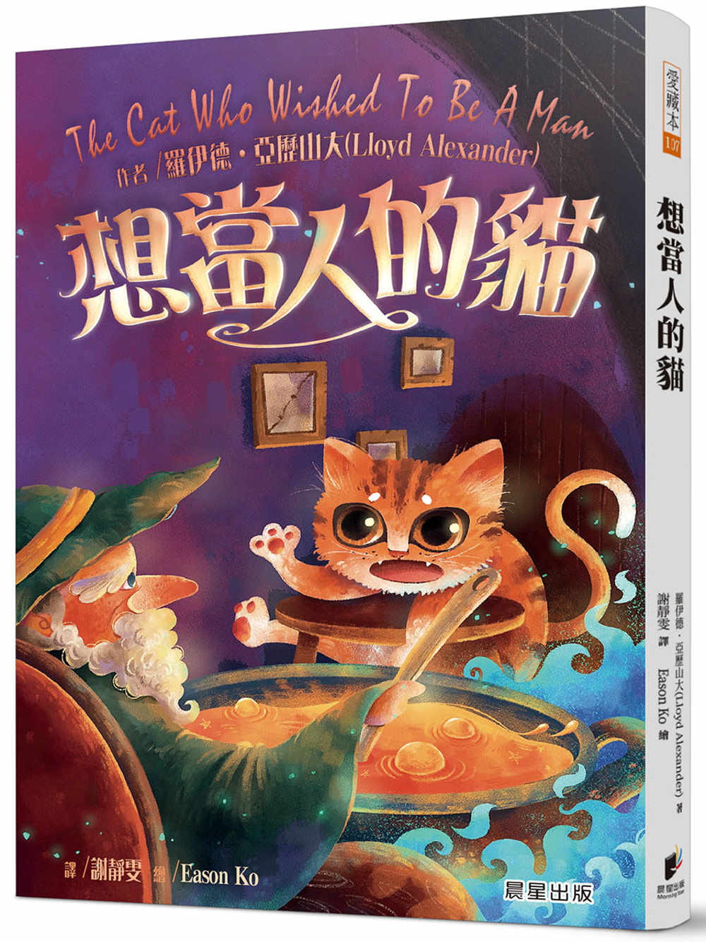 预售 罗伊德‧亚历山大想当人的猫（全新改版）晨星  原版进口书 童书 儿童读物