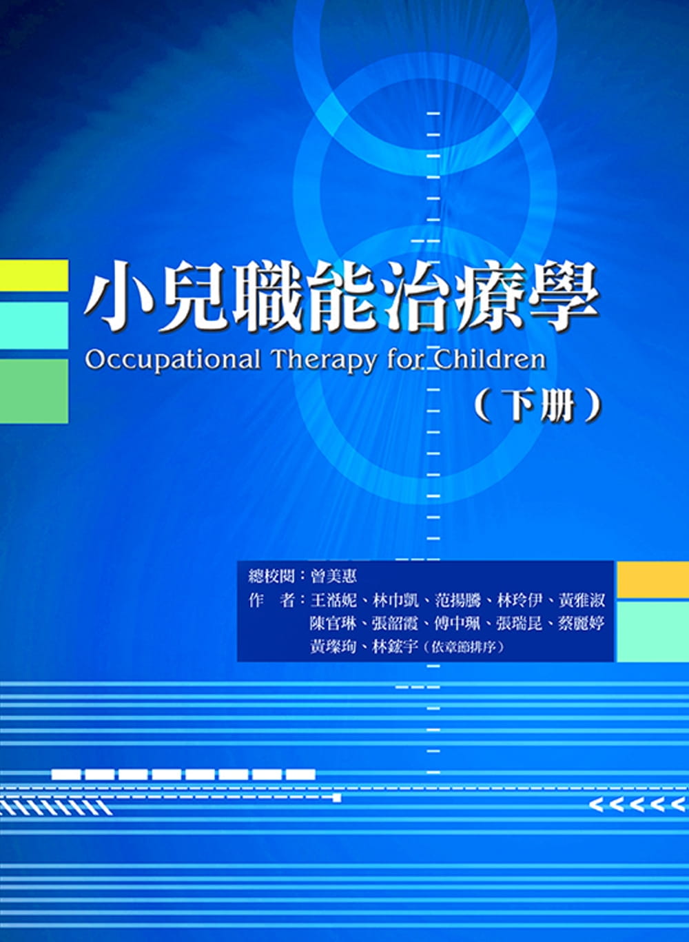 预售 曾美惠《小儿职能治疗学（下册）》禾枫进口探讨新生儿加护病房（NICU）姿势控制 手部技巧 视觉功能：视觉接收与视觉认知