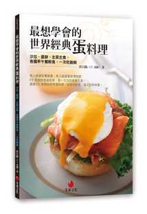 主菜主食 洪白阳 蛋料理：色拉 预售 各国早午餐轻食 原版 想学会 饮食 CC老师 进口书 世界经典 一次吃饱饱朱雀 蛋饼