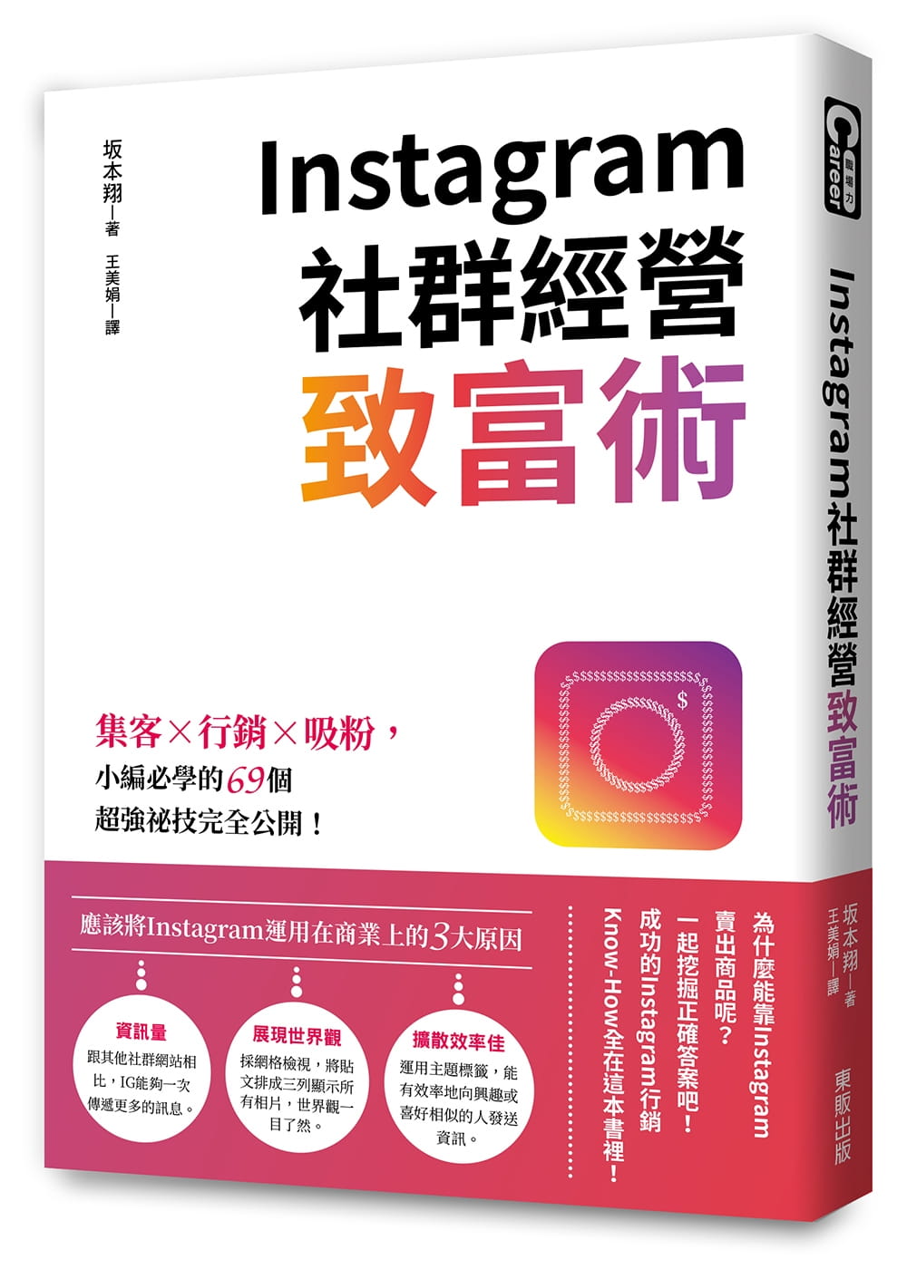 预售 Instagram社群经营致富术：集客╳营销╳吸粉，69个超强秘技完全公开！  坂本翔 台湾东贩 商业理财 原版进口书
