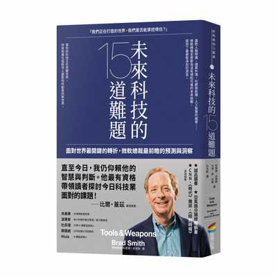预售 原版进口书 布莱德．史密斯未来科技的15道难题：面对世界zui关键的转折，微软总裁zui前瞻的预测与洞察商周出版商业理财