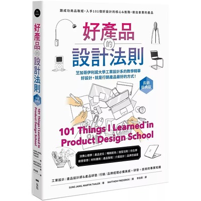 预售 好产品的设计法则【长销经典版】：跟成功商品取经，入手101个好设计的核心&进阶，做出会卖的产品 原点 张诚