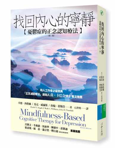 预售 原版进口书 辛德•西格尔找回内心的宁静：忧郁症的正念认知疗法（第二版） 心理励志