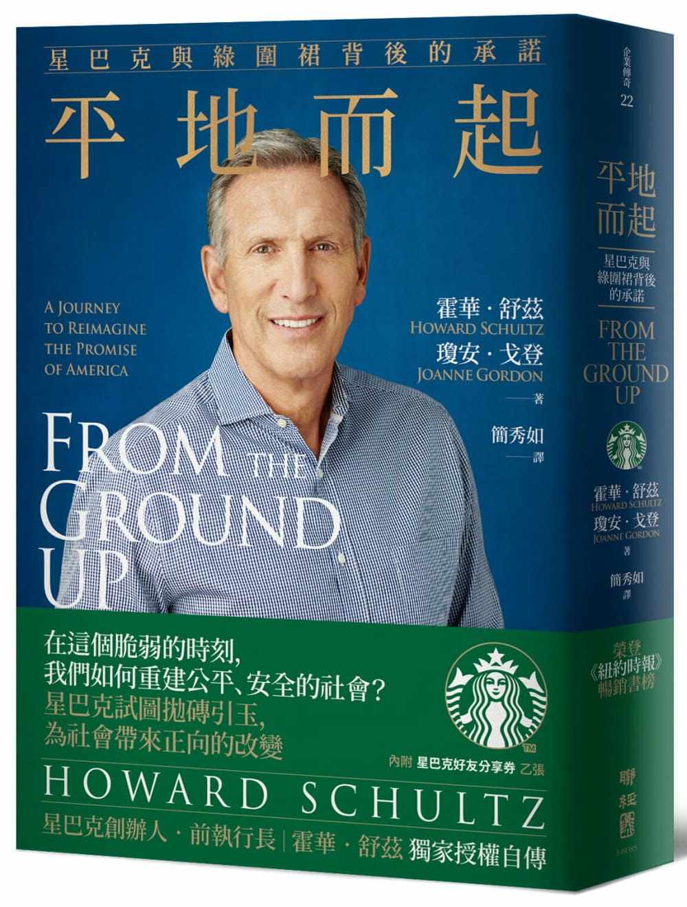 预售 平地而起:星巴克与绿围裙背后的承诺 (星巴克创办人,前执行长