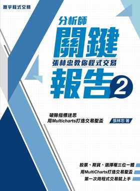 预售正版 原版进口图书 分析师关键报告2 张林忠教你程序交易 台版寰宇 Multicharts商业理财