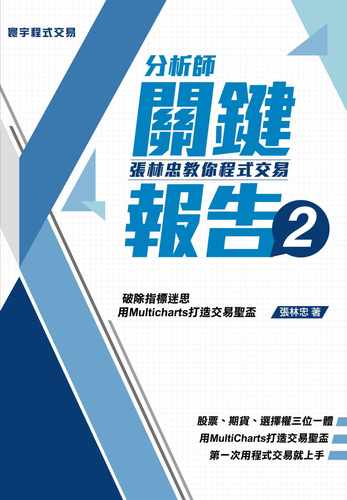 预售正版 原版进口图书 分析师关键报告2 张林忠教你程序交易 台版寰宇 Multicharts商业理财