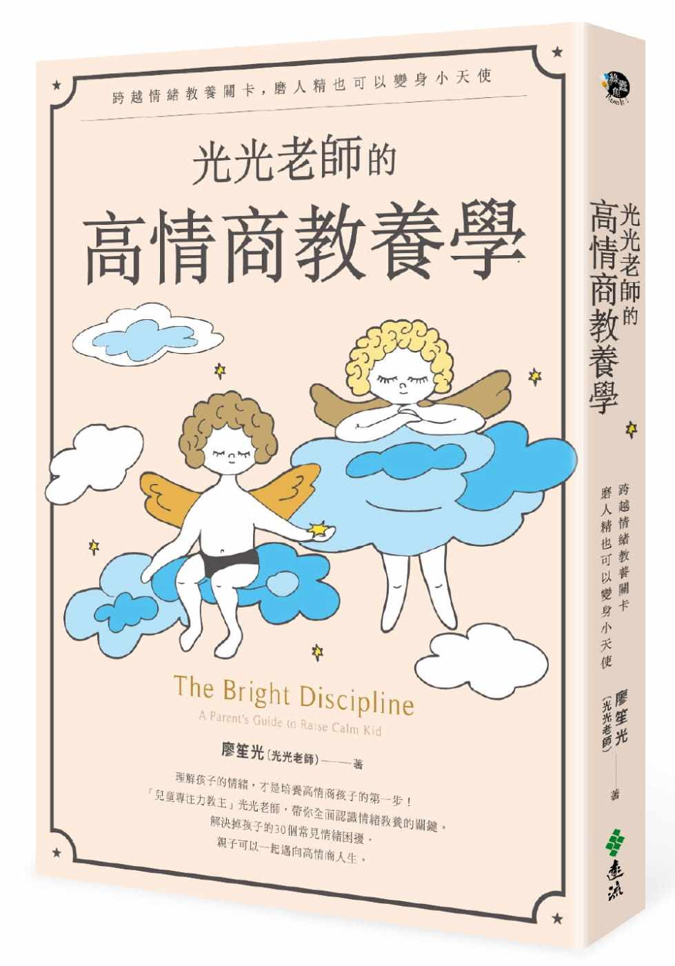预售正版  廖笙光（光光老师）光光老师的高情商教养学：跨越情绪教养关卡，磨人精也可以变身小天使远流 原版进口书   亲子教养属于什么档次？