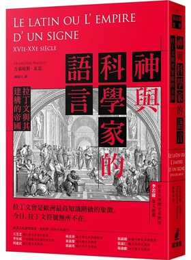 预售 方索娃斯˙瓦克（Françoise Waquet） 神与科学家的语言：拉丁文与其建构的帝国 猫头鹰