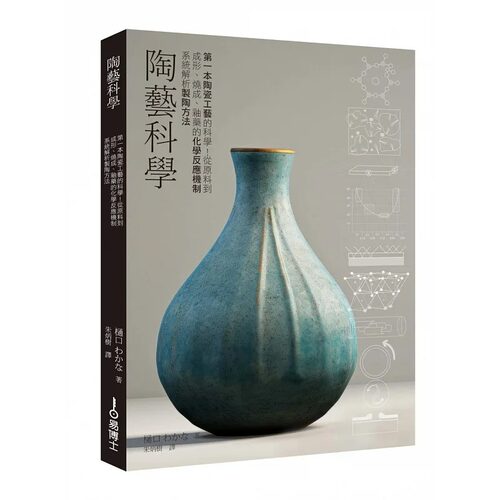 预售 陶艺科学：*一本制陶工艺的科学！从原料到成形、烧成、釉药的化学反应机制系统解析陶艺方法 易博士出版社 樋口わかな