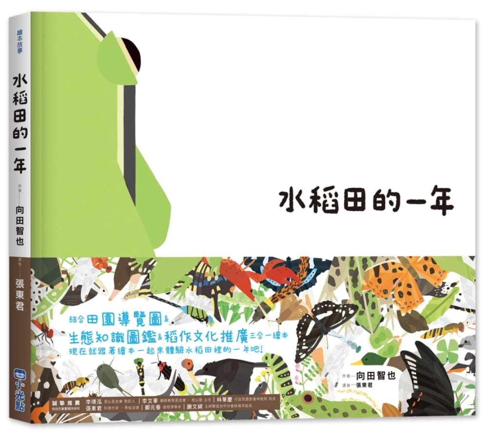 预售 向田智也 里山的一年绘本1水稻田的一年 小光点 生态知识图鉴儿童启蒙趣味 原版进口书 童书/青少年文学