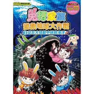兔槽家族 小光点 预售漫画 兔槽家族拯救地球大作战③：从巨大怪兽中拯救海洋