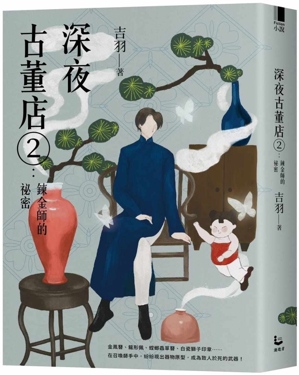 预售 吉羽深夜古董店2:炼金师的秘密漫游者文化 原版进口书 文学小说